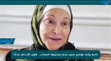 نادية رشاد توضح سبب عدم ارتدائها الحجاب.. فهل أثار ذلك جدلاً؟